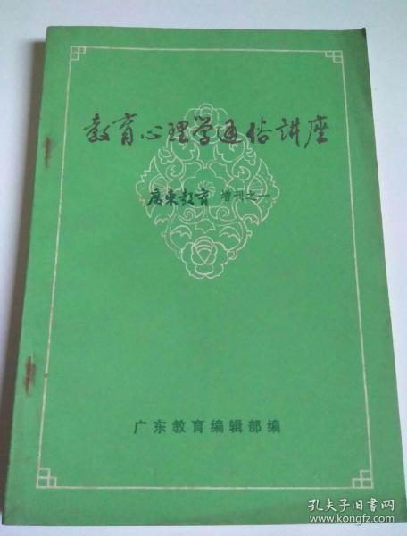 包邮 教育心理学通俗讲座 广东教育增刊之一