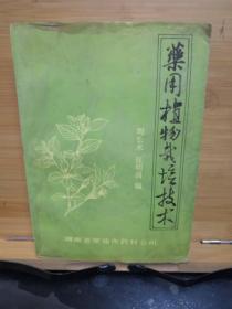 药用植物栽培技术（湖南省常德市药材公司）