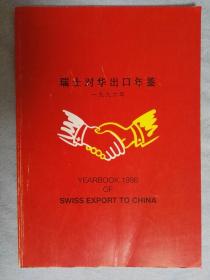 瑞士对华出口年鉴（一九九六年）正版，实拍，多图