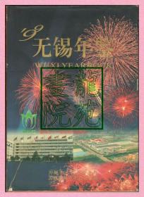 书9品16开精装本《无锡年鉴1999年版》北京方志出版社1999年7月1版1印