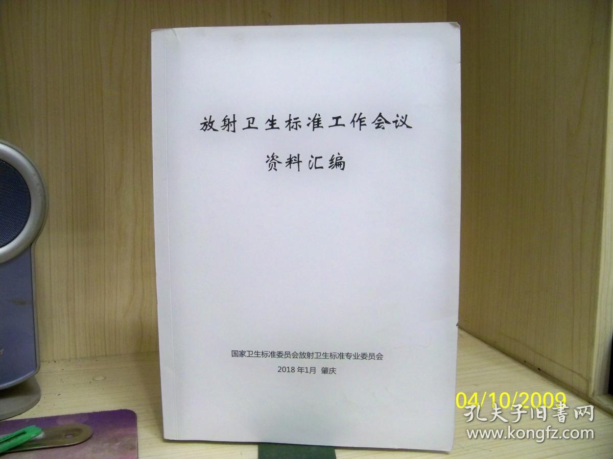 放射卫生标准工作会议资料汇编（2018版）