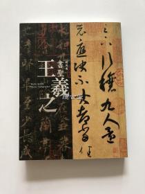 特别展 书圣王羲之 东京国立博物馆 2013年大展图录