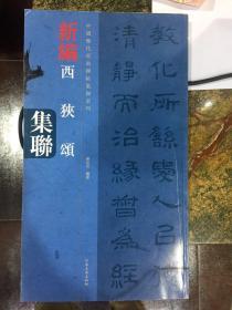 中国历代经典碑帖集联系列：新编西狭颂集联