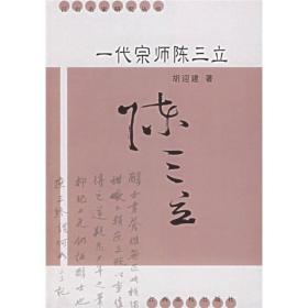 一代宗师陈三立