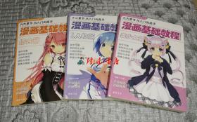 漫画基础教程（美少女篇、卡通人物篇、综合篇）手绘精品详细教程 全3册合售