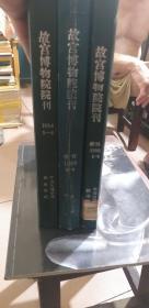 馆藏《故宫博物院院刊》各三年的季刊共十二册