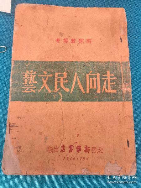 《走向人民文艺》1946年太岳新华书店出版  郭沫若 何其芳等