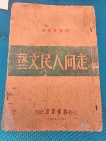 《走向人民文艺》1946年太岳新华书店出版  郭沫若 何其芳等