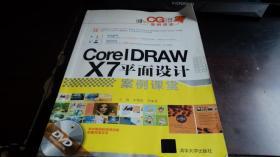 CorelDRAWX7平面设计案例课堂