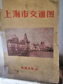 上海市交通图•1959年一版一印