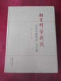 社会科学战线一，历史文献图录书信集