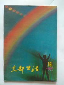 天津【支部生活 】1987年第16期