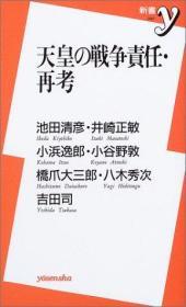 天皇の戦zheng責任・再考    19998出版    日文   精装