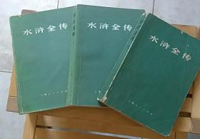 1975年版水浒传 上中下全三册3本 上海人民文学 四大名著小说