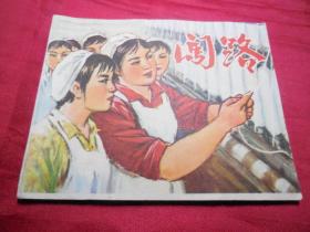 闯路------1972年大文*期好品连环画单行本小人书保正版真品问题请看详细注明