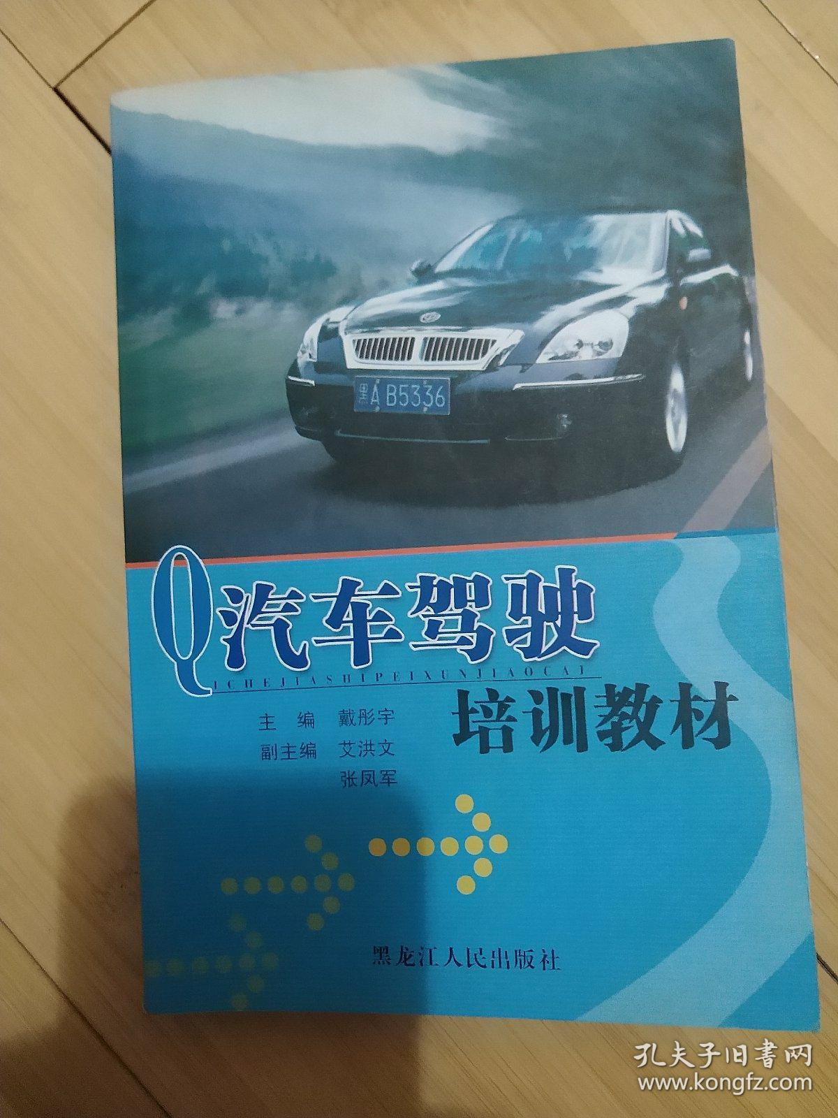 汽车驾驶培训教材  黑龙江人民出版社