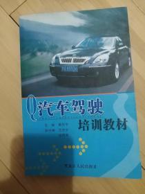 汽车驾驶培训教材  黑龙江人民出版社