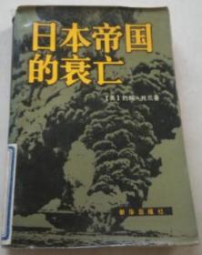 日本帝国的衰亡（上）