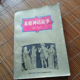 外国文学名著。希腊神话故事。德，施瓦布著。宗教文化出版社。