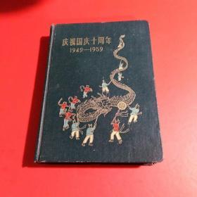 庆祝国庆十周年1949-1959（空白笔记本 日记本） 品挺..