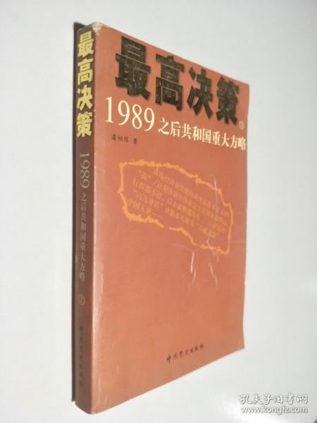 最高决策（上下）：1989之后共和国重大方略