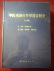 中国地球化学学科发展史（上下）【未开封】