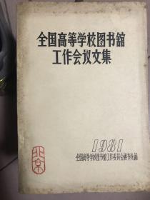 全国高等学校图书馆工作会议文集（1981年一版一印）    12