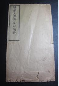 民国元年线装本《陆军大学学友社简章》16开