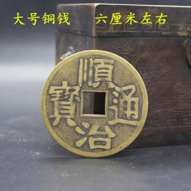 古币铜钱收藏仿古铜钱顺治通宝背龙凤铜钱直径6厘米左右