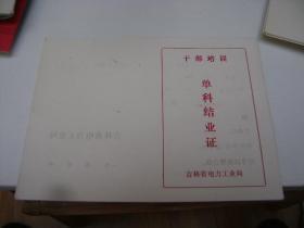 干部培训单科结业证【吉林省电力工业局】（H33，