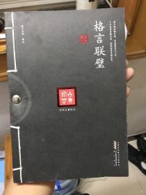 《中华古典珍品·格言联璧》