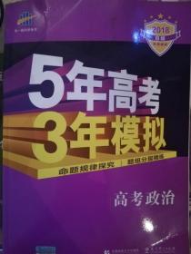 5年高考3年模拟  高考政治