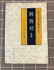 阴符经全译（一版一印仅2000册）