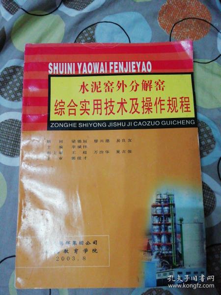 水泥窑外分解窑综合实用技术及操作规程