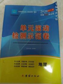 2020高三一轮，单元滚动检测示范卷