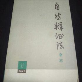 自然辩证法1975第一期 总7