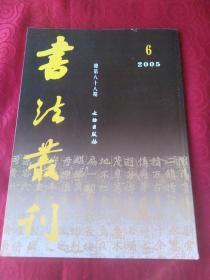 书法丛刊2005一第6期