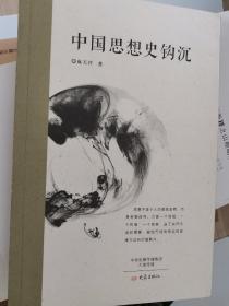 中国思想史钩沉