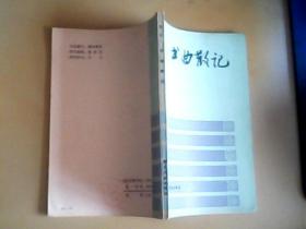 书曲散记【1985年1版1印】