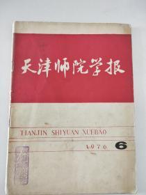 天津师院学报。1976年6