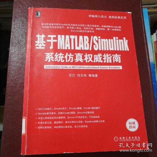 基于MATLAB/Simulink系统仿真权威指南