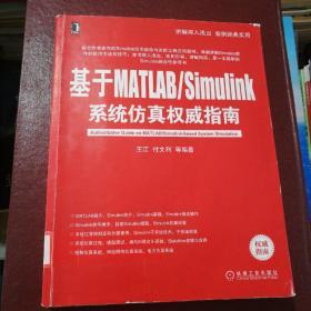 基于MATLAB/Simulink系统仿真权威指南