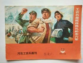 河北工农兵画刊1974年第2、3期（批林批孔专辑）