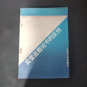 实变函数论中的反例/程庆，汪远征著/河南大学出版社1989