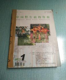 中国野生植物资源2002（1-6双月刊全年）
