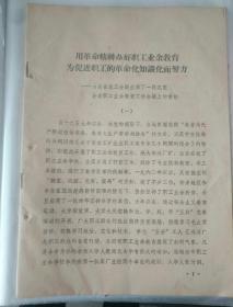 山东历史文件资料《用革命精神办好职工业余教育，为促进职工的革命化知识化而努力--山东省总工会副主席丁一同志在全省职工业余教育工作会议上的讲话（1964年》第14册内