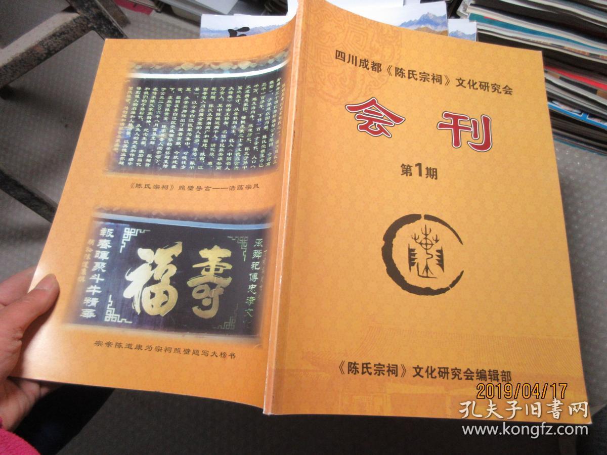 四川成都陈氏宗祠文化研究会会刊 1 5364