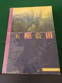 玉種藍(lán)田