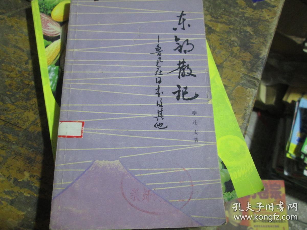 东邻散记----鲁迅在日本及其他