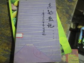 东邻散记----鲁迅在日本及其他